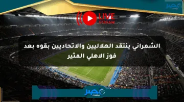 الشمراني ينتقد الهلاليين والاتحاديين بقوة بعد فوز الأهلي المثير